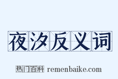 夜汐反义词是什么意思的图片